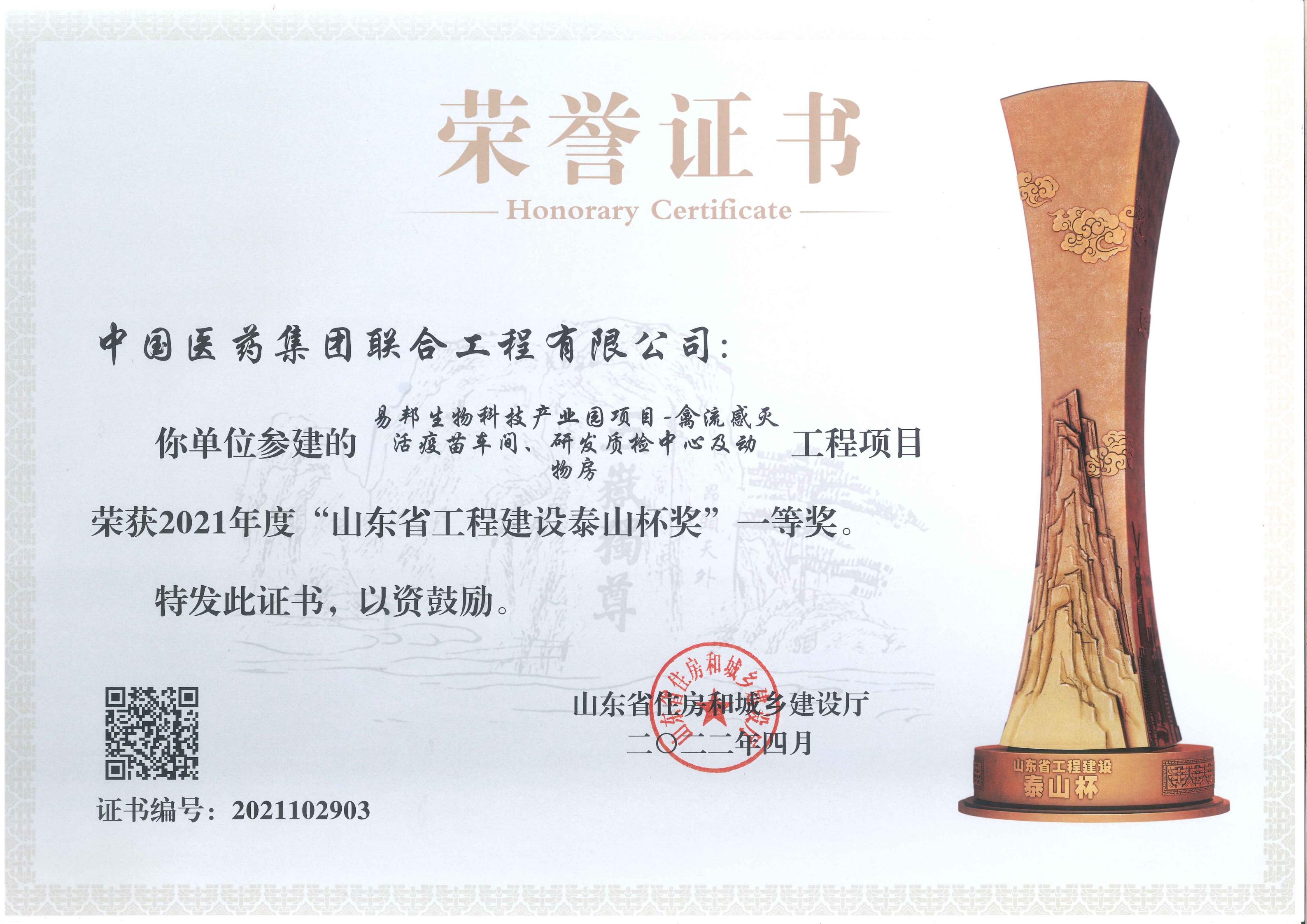 2021年度&ldquo;山东省工程建设泰山杯奖&rdquo;一等奖