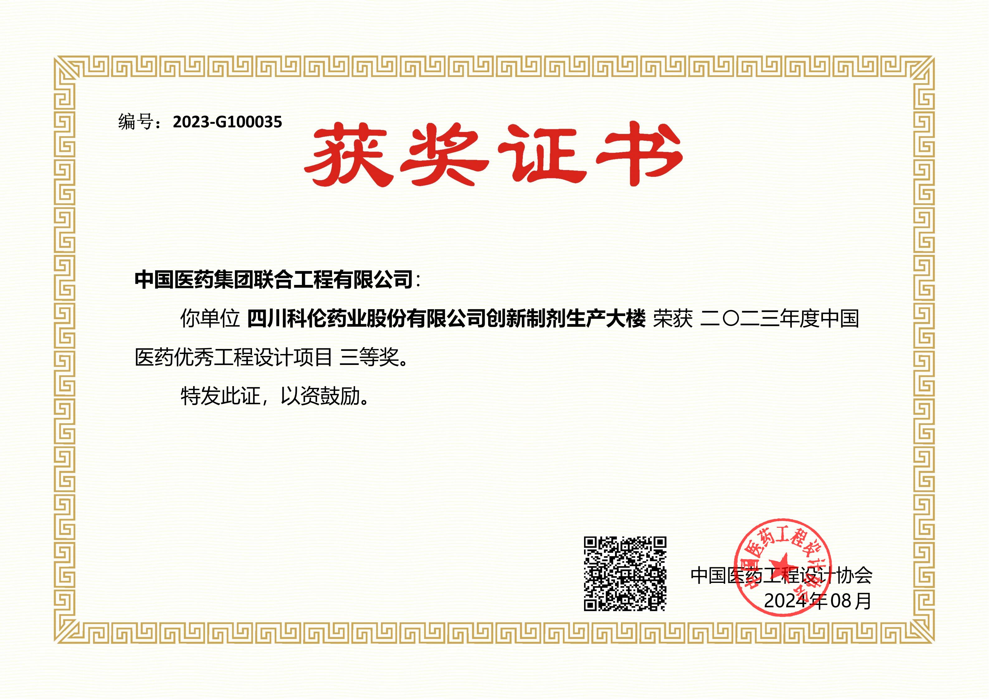 2023年度中国医药优秀工程设计项目三等奖
