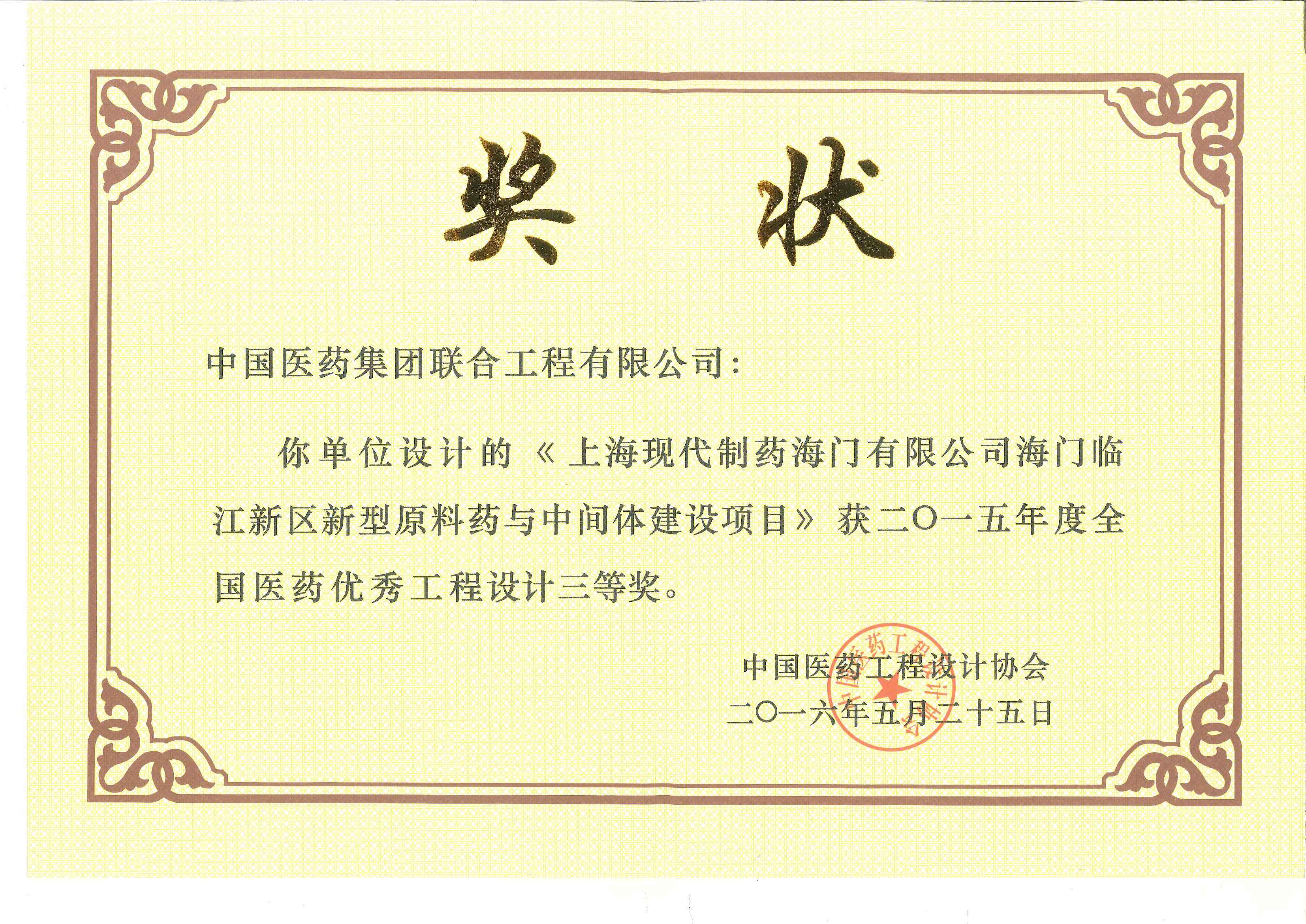 2015年度全国医药优秀工程设计三等奖